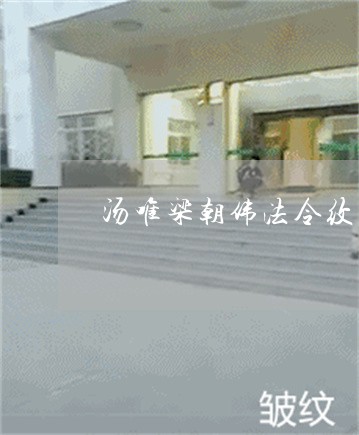 汤唯梁朝伟法令纹