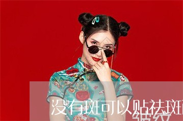 没有斑可以贴祛斑面膜吗