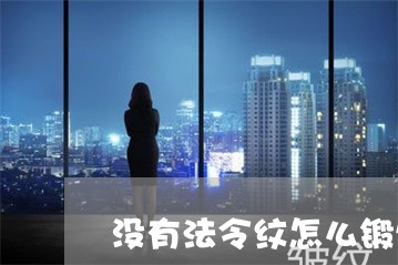 没有法令纹怎么锻炼