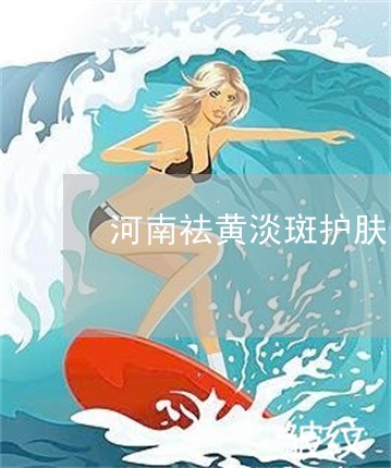 河南祛黄淡斑护肤套装