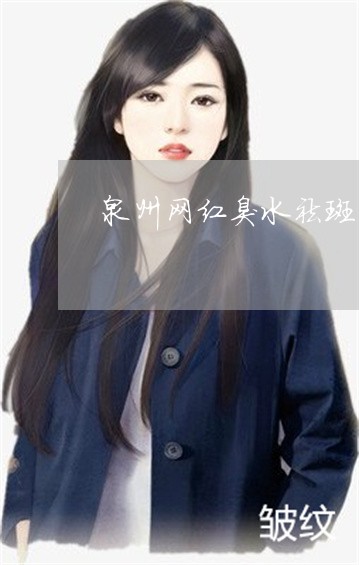 泉州网红臭水祛斑