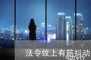 法令纹上有筋抖动