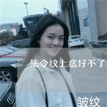 法令纹上痣好不了好