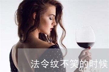 法令纹不笑的时候