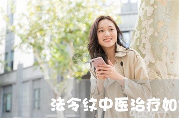 法令纹中医治疗如何