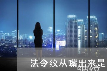 法令纹从嘴出来是怎么回事