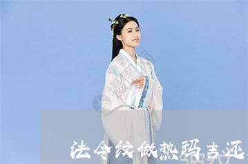 法令纹做热玛吉还是玻尿酸