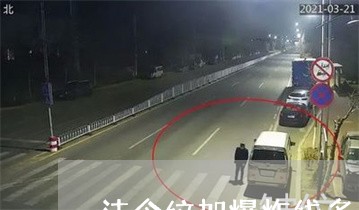 法令纹加爆炸线多少钱