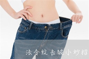 法令纹去皱小妙招