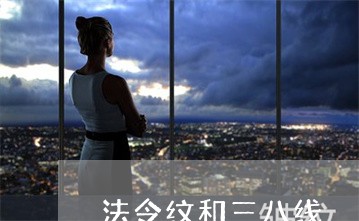 法令纹和三八线