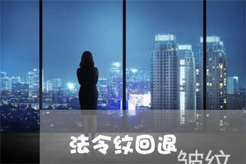 法令纹回退