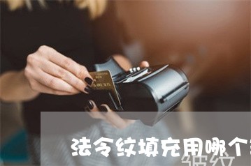 法令纹填充用哪个玻尿酸