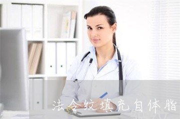 法令纹填充自体脂肪费用