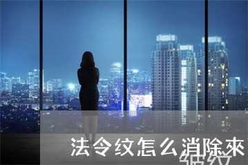 法令纹怎么消除來西安俪人惠民