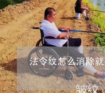 法令纹怎么消除就来壹加壹