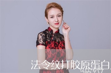 法令纹打胶原蛋白几天后可以化妆