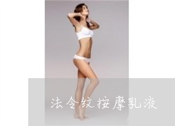 法令纹按摩乳液