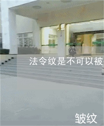 法令纹是不可以被去除的吗