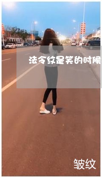 法令纹是笑的时候才有的