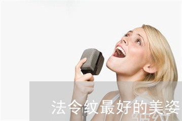 法令纹最好的美姿尔很好