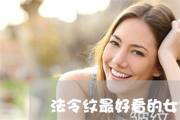 法令纹最好看的女星