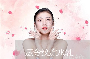 法令纹涂水乳