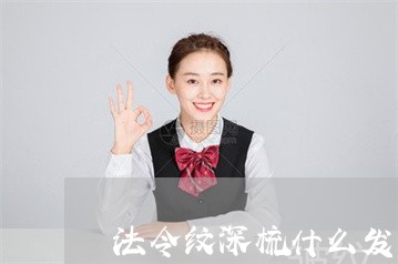 法令纹深梳什么发型