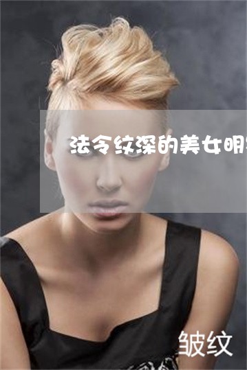 法令纹深的美女明星