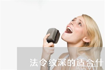 法令纹深的适合什么发型