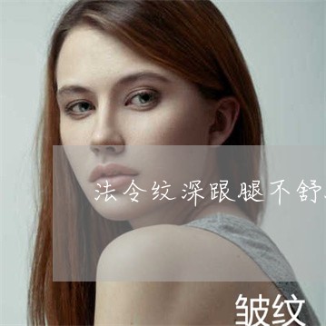 法令纹深跟腿不舒服有关系吗 法令纹深跟腿不舒服有关系吗