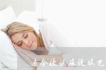 法令纹玻尿酸填充几天能刷牙