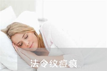 法令纹痘痕