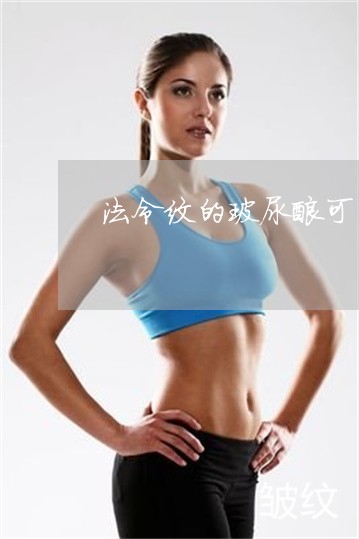 法令纹的玻尿酸可以吃紫菜吗