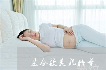 法令纹美肌精华