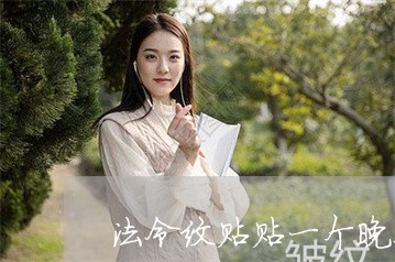 法令纹贴贴一个晚上吗