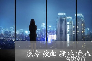 法令纹面膜贴操作视频