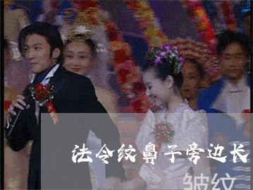 法令纹鼻子旁边长痘是什么原因