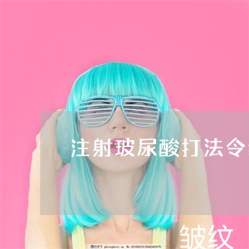 注射玻尿酸打法令纹多少钱