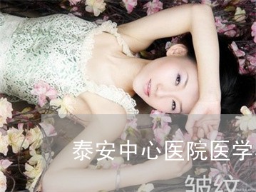 泰安中心医院医学美容祛斑