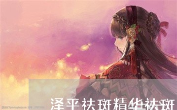 泽平祛斑精华祛斑多久有效 泽平祛斑精华祛斑多久有效