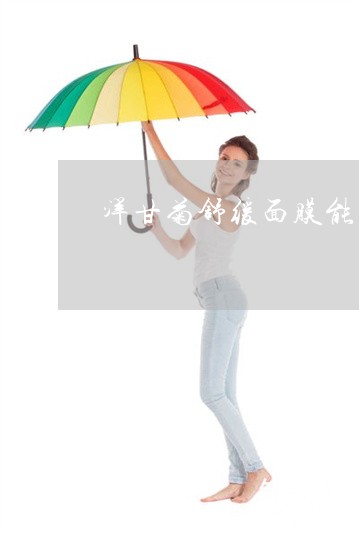 洋甘菊舒缓面膜能祛斑吗 洋甘菊舒缓面膜能祛斑吗