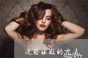 洗脸祛斑的方法