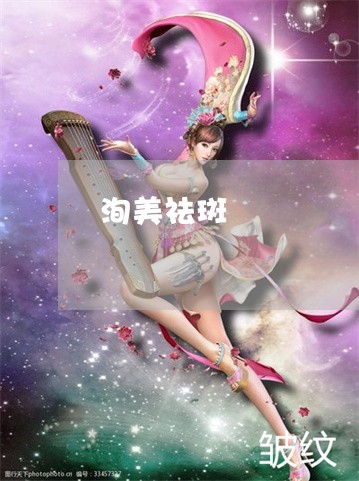 洵美祛斑