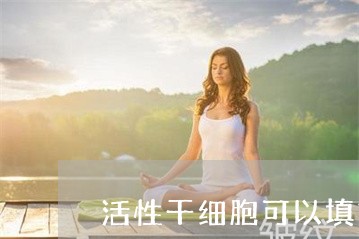 活性干细胞可以填充法令纹吗