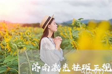 济南激光祛斑正规医院排名