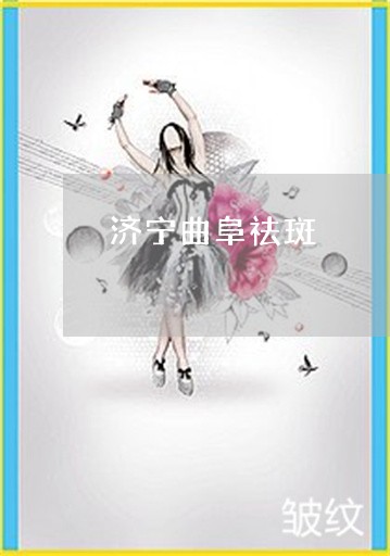 济宁曲阜祛斑