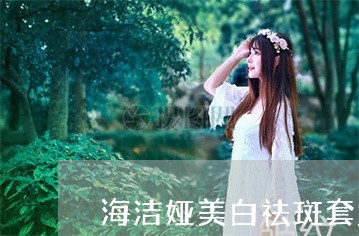 海洁娅美白祛斑套盒好吗