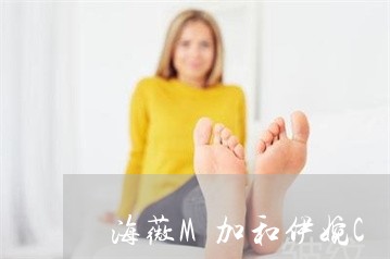 海薇M加和伊婉C打法令纹