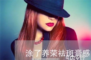 涂了养荣祛斑膏感觉出汗