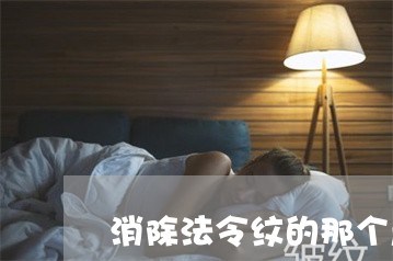 消除法令纹的那个产品是真的吗